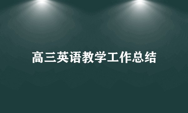 高三英语教学工作总结
