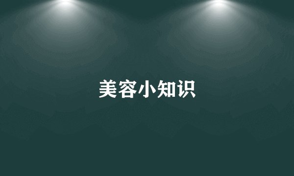 美容小知识