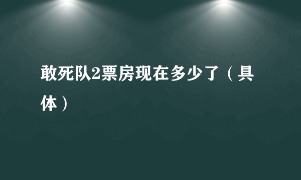 敢死队2票房现在多少了（具体）