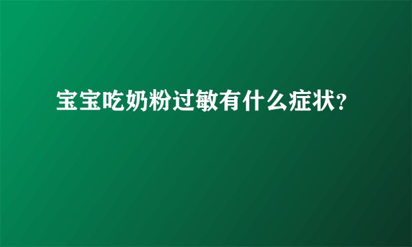 宝宝吃奶粉过敏有什么症状？
