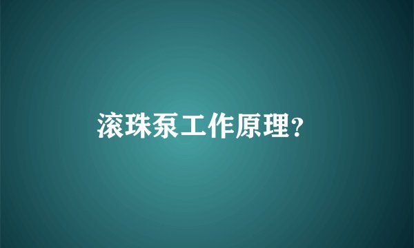 滚珠泵工作原理？