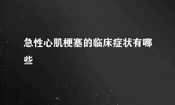 急性心肌梗塞的临床症状有哪些