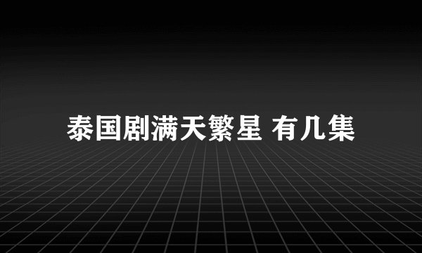 泰国剧满天繁星 有几集