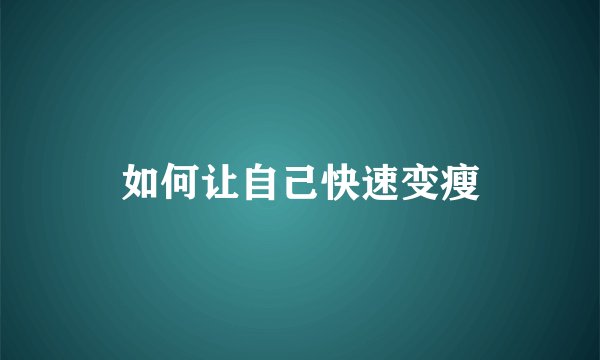 如何让自己快速变瘦