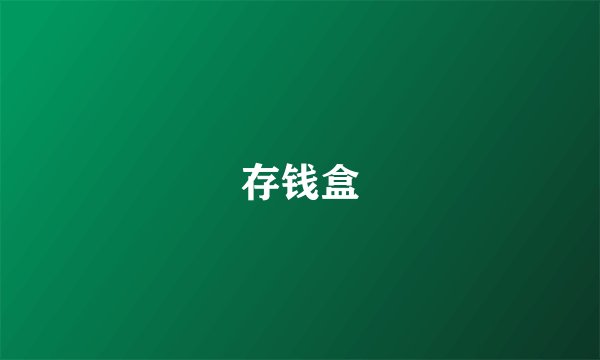 存钱盒