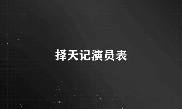 择天记演员表