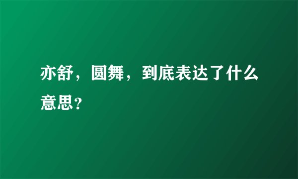 亦舒，圆舞，到底表达了什么意思？
