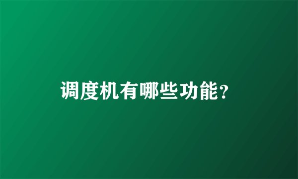 调度机有哪些功能？