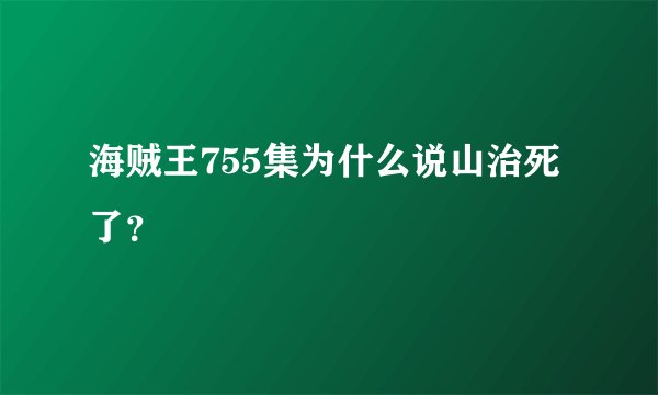 海贼王755集为什么说山治死了？