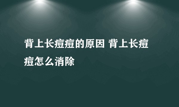 背上长痘痘的原因 背上长痘痘怎么消除