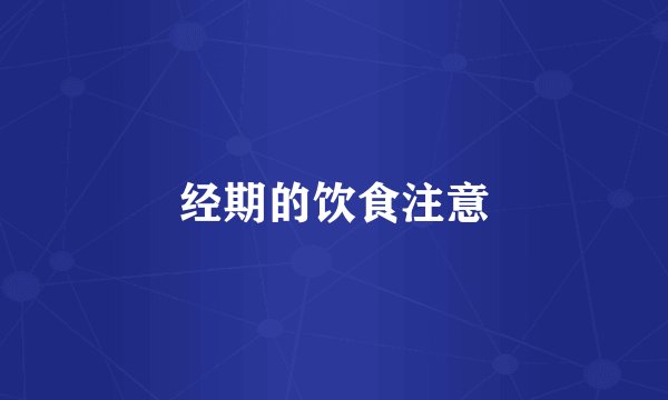 经期的饮食注意