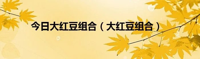今日大红豆组合（大红豆组合）