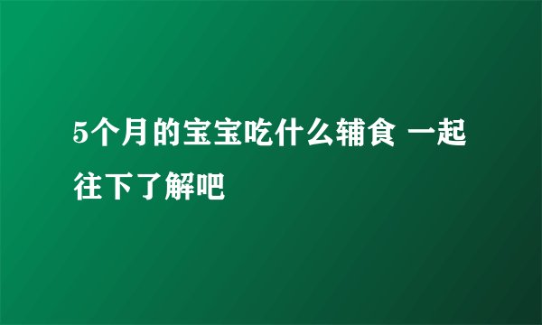 5个月的宝宝吃什么辅食 一起往下了解吧
