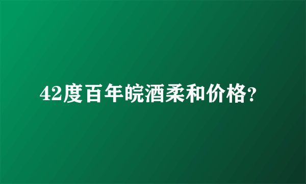 42度百年皖酒柔和价格？