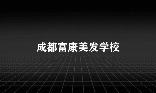 成都富康美发学校