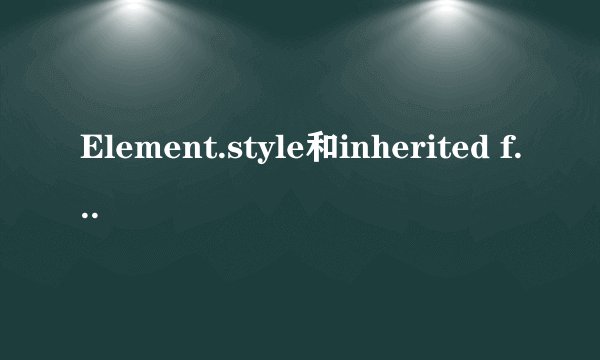 Element.style和inherited from之间的区别