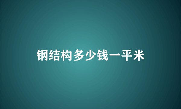 钢结构多少钱一平米
