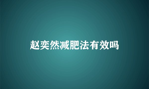 赵奕然减肥法有效吗