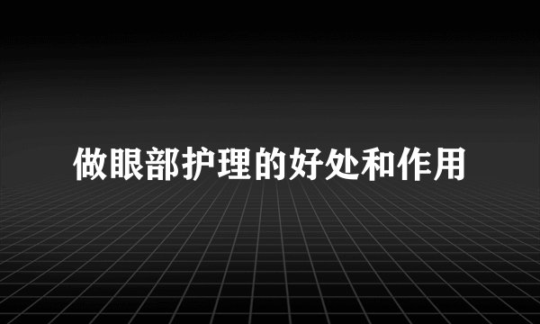 做眼部护理的好处和作用