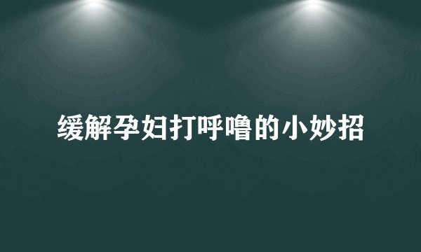 缓解孕妇打呼噜的小妙招