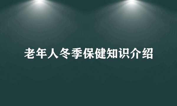 老年人冬季保健知识介绍