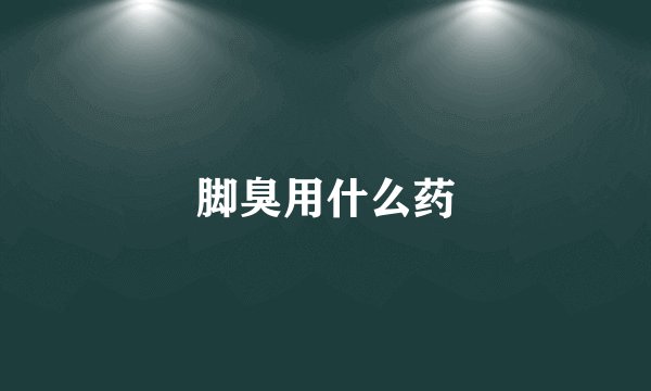 脚臭用什么药
