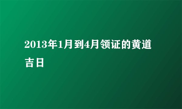 2013年1月到4月领证的黄道吉日