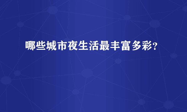 哪些城市夜生活最丰富多彩?