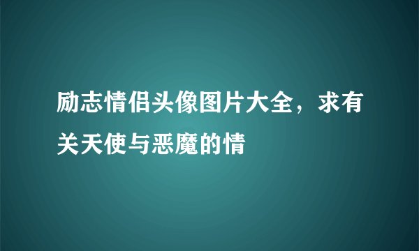 励志情侣头像图片大全，求有关天使与恶魔的情