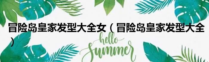 冒险岛皇家发型大全女（冒险岛皇家发型大全）