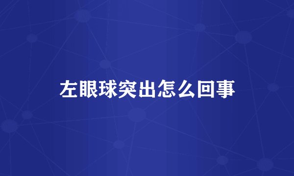 左眼球突出怎么回事