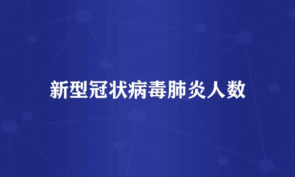 新型冠状病毒肺炎人数