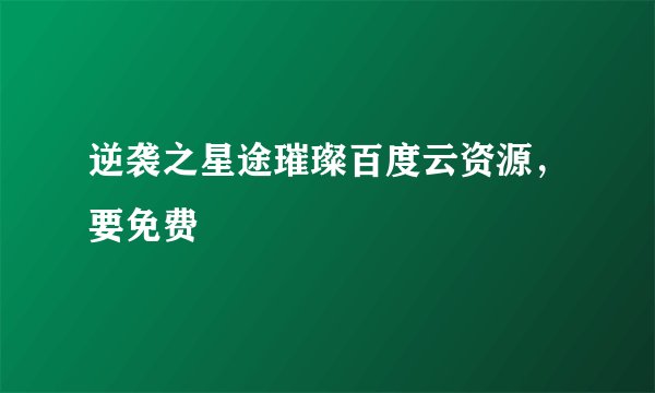 逆袭之星途璀璨百度云资源，要免费