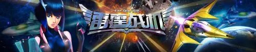 新版本正式上线 雷霆战机更新内容公告放出