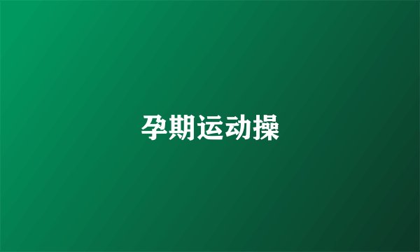 孕期运动操