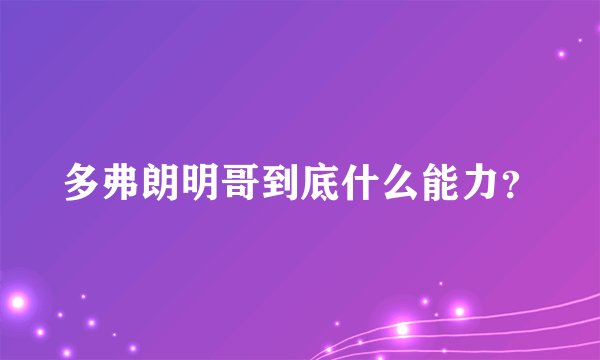 多弗朗明哥到底什么能力？