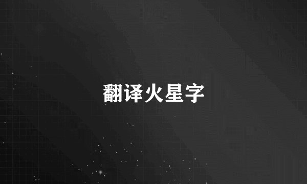 翻译火星字