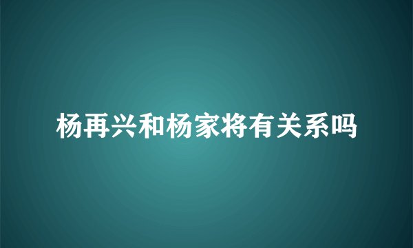 杨再兴和杨家将有关系吗
