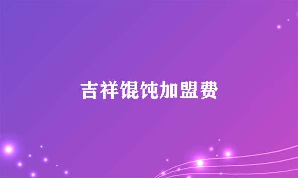 吉祥馄饨加盟费