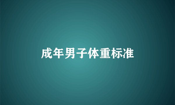 成年男子体重标准