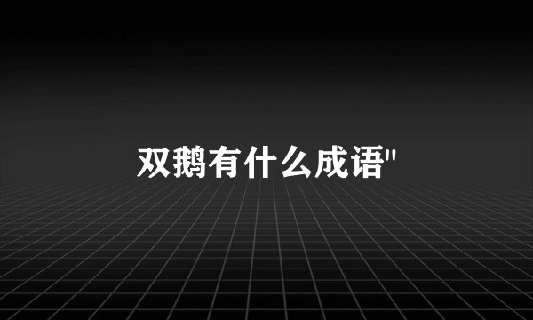 双鹅有什么成语
