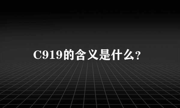 C919的含义是什么？