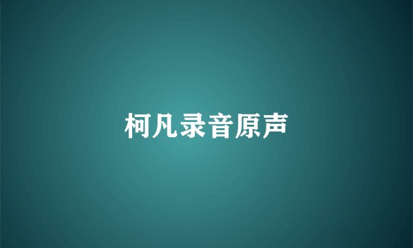 柯凡录音原声