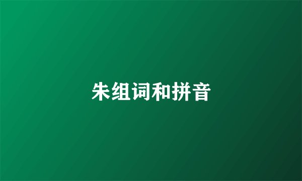 朱组词和拼音