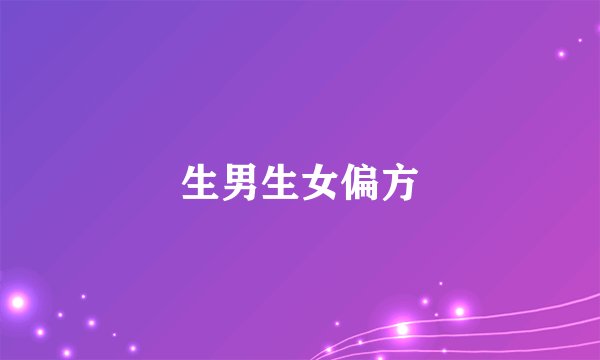 生男生女偏方