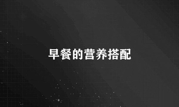 早餐的营养搭配