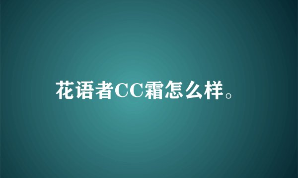 花语者CC霜怎么样。