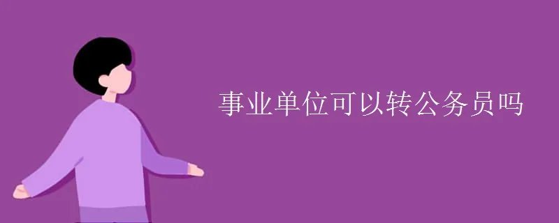 事业单位可以转公务员吗