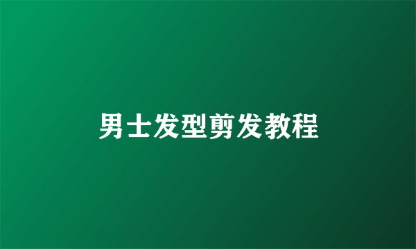 男士发型剪发教程