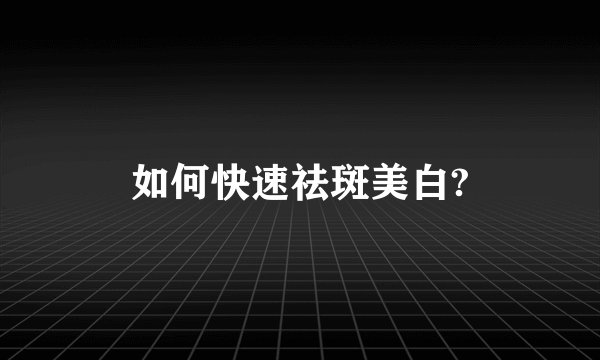 如何快速祛斑美白?